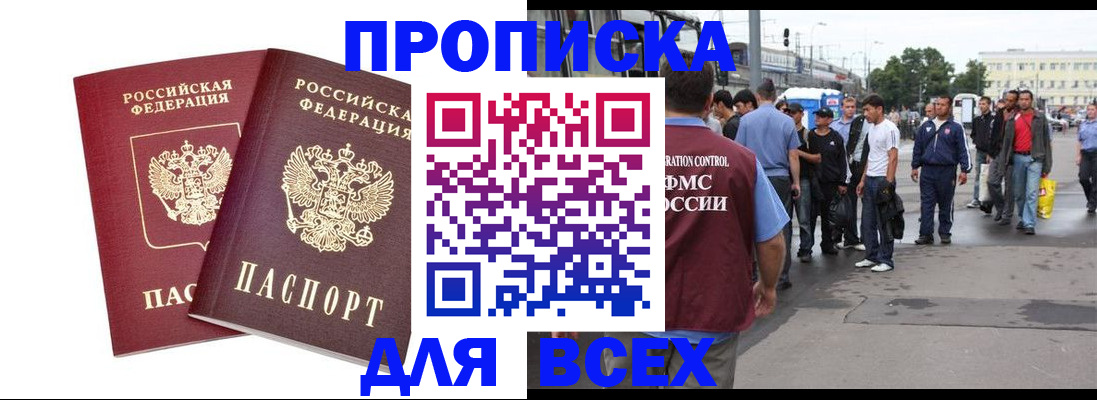 прописка в Волгограде