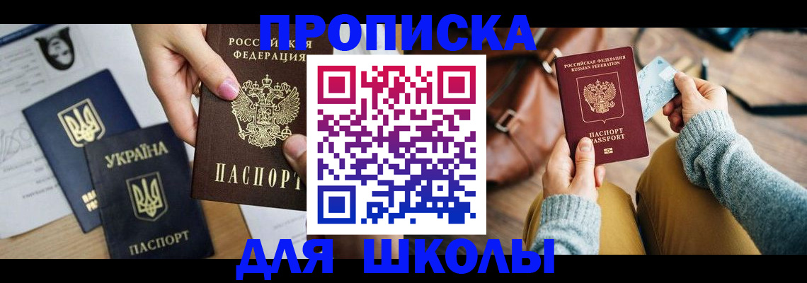 временная регистрация для школы в Волгограде