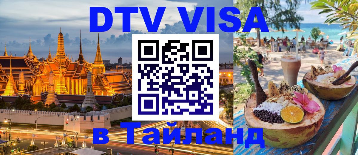 ДТВ VISA Тайланд для фрилансеров 