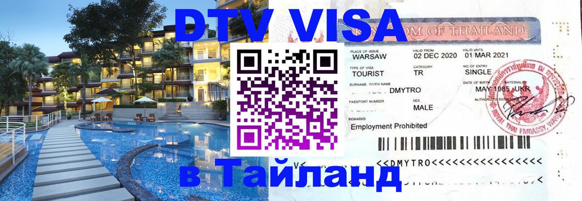 DTV Visa Тайланд купить Волгоград 